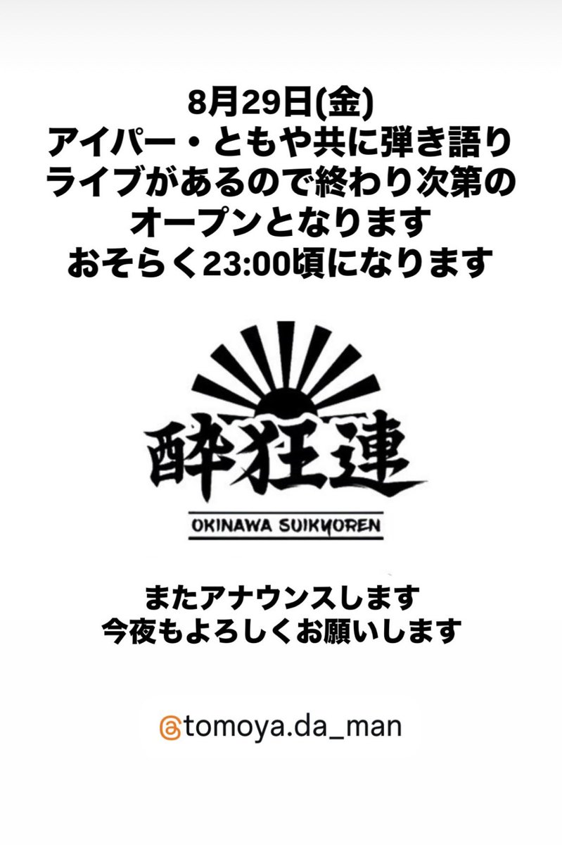 本日ライブがありますので23時頃を目処にオープンします！
よろしくお願いします🙇！！