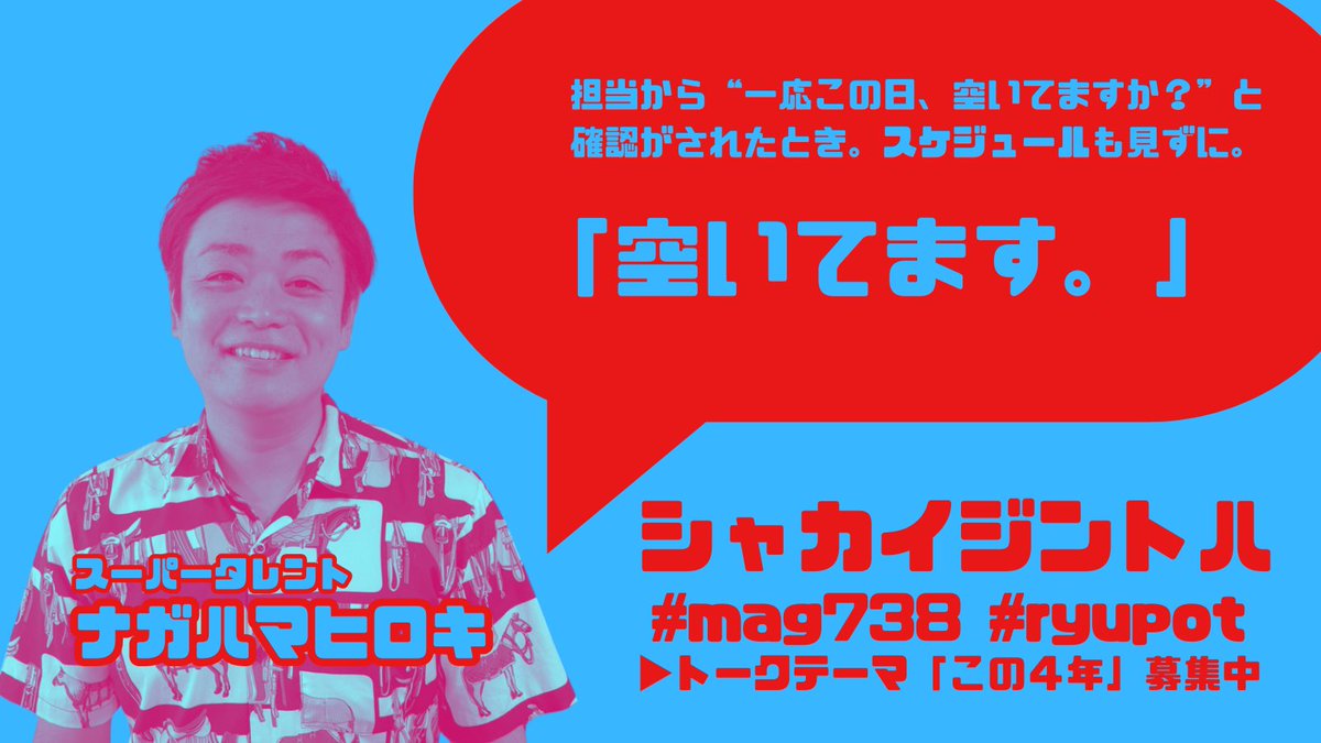 ryupot 【公式】 (@ryupot_okinawa) on Twitter photo 《 メッセージ募集中📢 》
#嘉大雅のサタデーマグネット 🧲
かりそめ復活!
収録に際しメッセージ✉✨を
募集しています。
トークテーマは「この4年」
okinawa@ryupot.com まで
お待ちしています!
#mag738 #ryupot #RBCiラジオ
#アップ738 #リッスン 《 メッセージ募集中📢 》
#嘉大雅のサタデーマグネット 🧲
かりそめ復活!
収録に際しメッセージ✉✨を
募集しています。
トークテーマは「この4年」
okinawa@ryupot.com まで
お待ちしています!
#mag738 #ryupot #RBCiラジオ
#アップ738 #リッスン