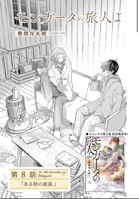 【最新話公開】🚢
モンガータの旅人よ
第8話「ある秋の夜長」🍂

アルトの義足の理由を知る回です。
21年前にさかのぼります。

▼本編リンクは以下のツリーから📕 