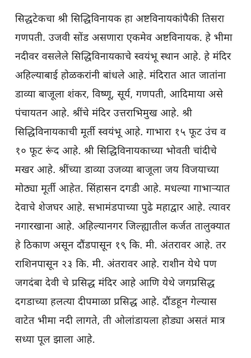 सिद्धटेक तथा, श्री सिद्धिविनायक मंदिराची संक्षिप्त स्वरूपात माहिती : 6/7
