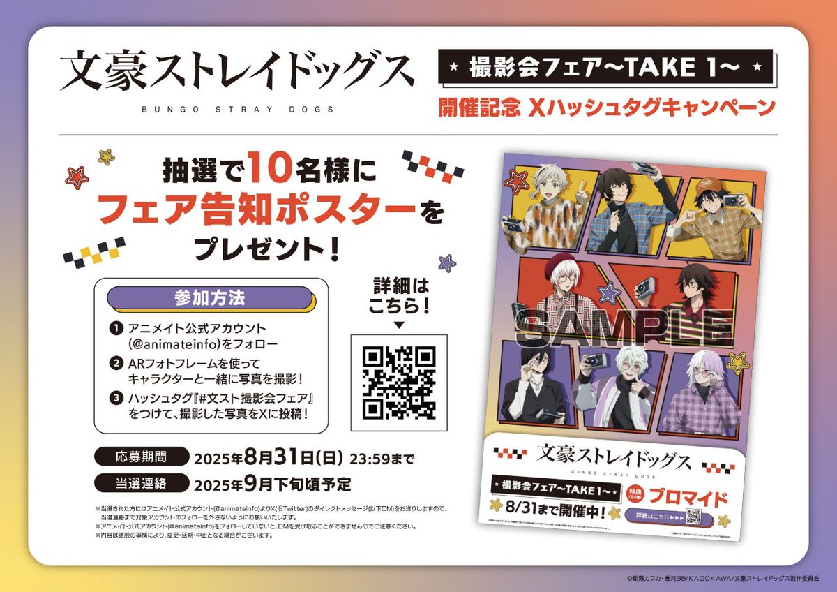 Xキャンペーン もうすぐ受付終了！ 【『 #文豪ストレイドッグス 』撮影