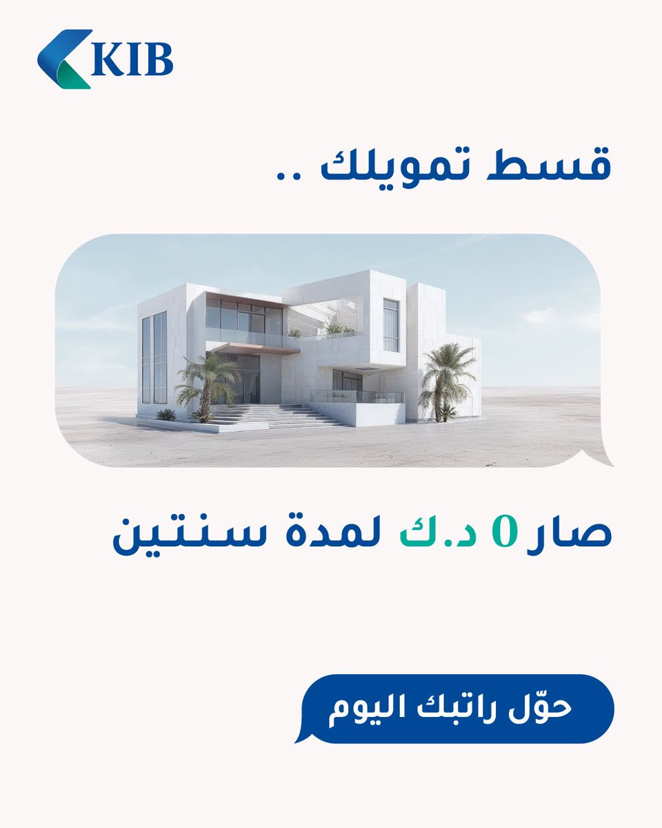 حوّل راتبك الحين على KIB

عند تحويل الراتب يحصل العملاء الحاليين والجدد على التالي:

تمويل مع تأجيل الأقساط لغاية سنتين.
إمكانية تحويل التمويلات من البنوك الأخرى الى KIB مع تأجيل الأقساط لغاية سنتين.
امكانية الحصول على تمويل من العديد من شركاءنا ابتداء من 300 دك إلى 25000 دك ب0%