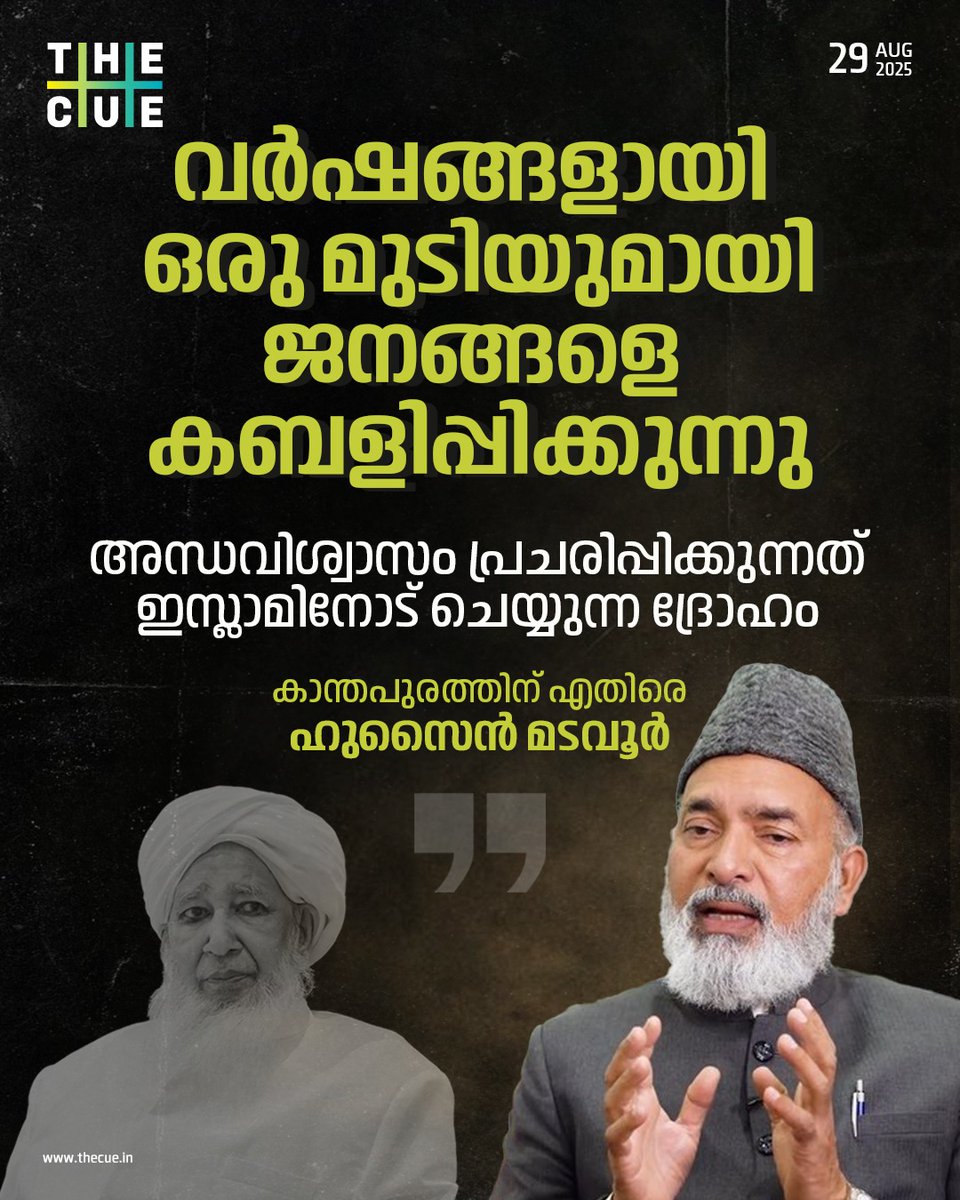 കാന്തപുരം പത്ത് പതിനഞ്ച് കൊല്ലമായി ഒരു മുടിയുമായി ജനങ്ങളെ കബളിപ്പിക്കുകയാണെന്ന് മുജാഹിദ് നേതാവ് ഹുസൈന്‍ മടവൂര്‍. അങ്ങനെ ചെയ്യാന്‍ ഖുറാന്‍ പറഞ്ഞിട്ടില്ല, നബി ഉപദേശിച്ചിട്ടില്ല. ഇതൊരു തട്ടിപ്പാണെന്ന് ഏത് ബുദ്ധിയുള്ള ആളുകള്‍ക്കും മനസിലാകും 

#hussainmadavoor #kanthapuram #thecue