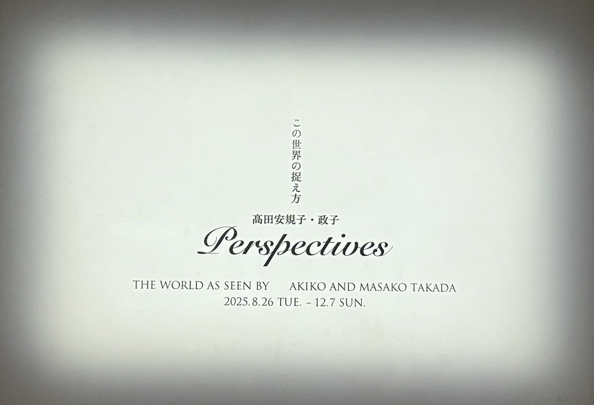 今日は髙田安規子・政子さんのご案内で、資生堂ギャラリーで開催中の展覧会「Perspectives」へ。お二人と言葉を交わしながら空間に浸るとても豊かな時間でした。10月には、ギャラリー主催で髙田安規子・政子さんとトークセッションをします（近日中に告知開始予定）。ご縁がありましたらぜひ。