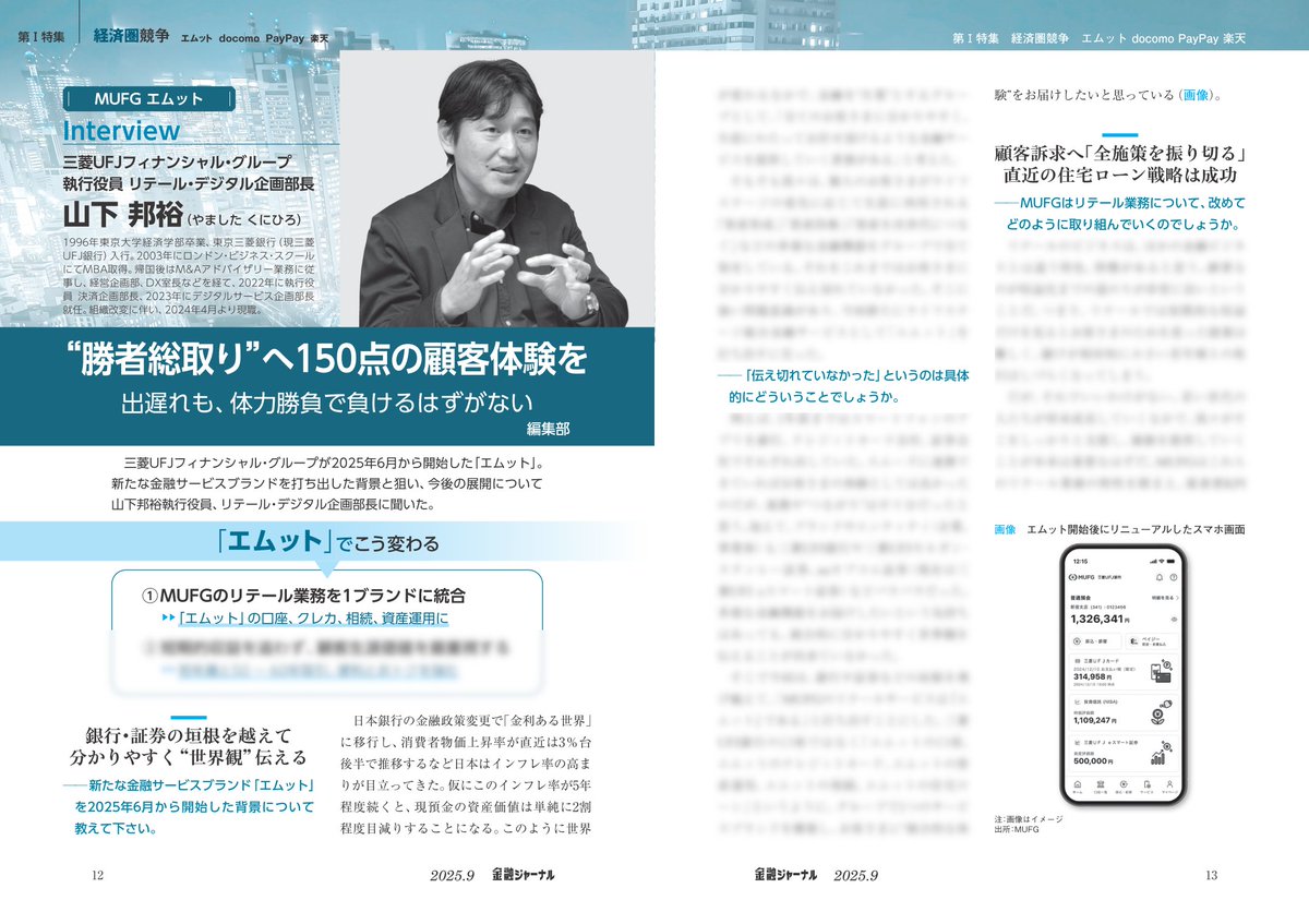 エムットでこう変わる！「中途半端では何の意味もない。リテールの世界は80点のサービスが並んでも勝つことは出来ない。150点のサービスがウィナー・テークス・オールする展開になる」「『これ一択です』と言えるぶっとんだ設計と利得性は我々が一番創出できる」  MUFG ...