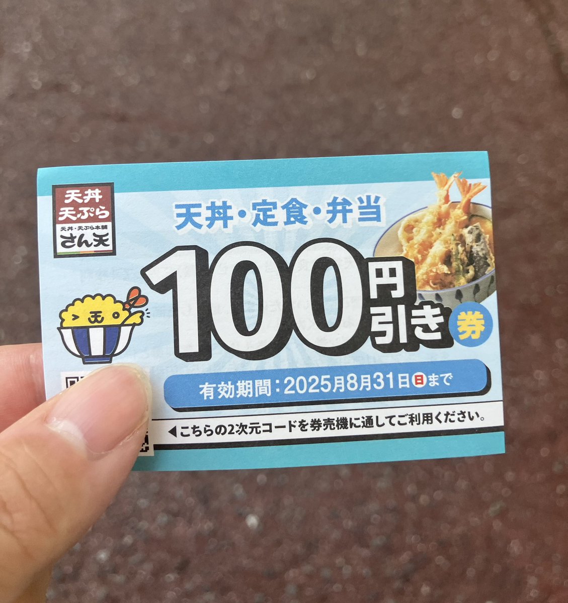 この色の100円引き券は8月31日(日)までです！