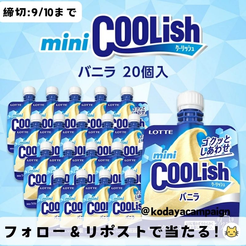 raburaku_ko's tweet photo. 🍦フォロー＆リポスト #キャンペーン 🍦
╰━ V━━━━━━━━━━━╯ 

フォロー＆リポストするだけで❗️

ミニcoolish✖2⃣0⃣個 
抽選で1⃣0⃣名様に🎁

🌟応募方法🌟
1⃣@raburaku_koをフォロー
2⃣ 9/10 23:59迄にRP

当選者に直接DM📨 

#プレゼント #懸賞 https://t.co/UU6zMC6yzZ
