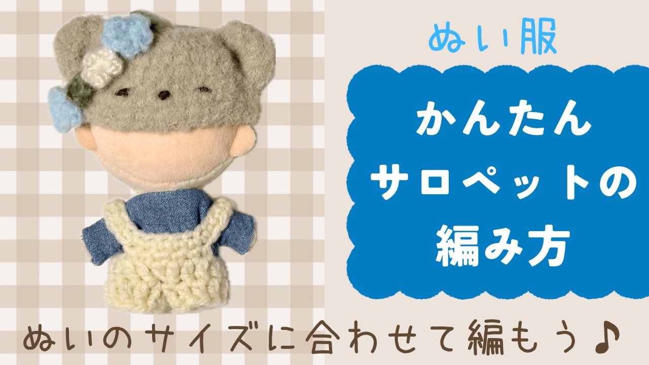 ぬい服　作家 ぬい服通販・編み物のお店｜taacoasis (@taaco_asis) / X