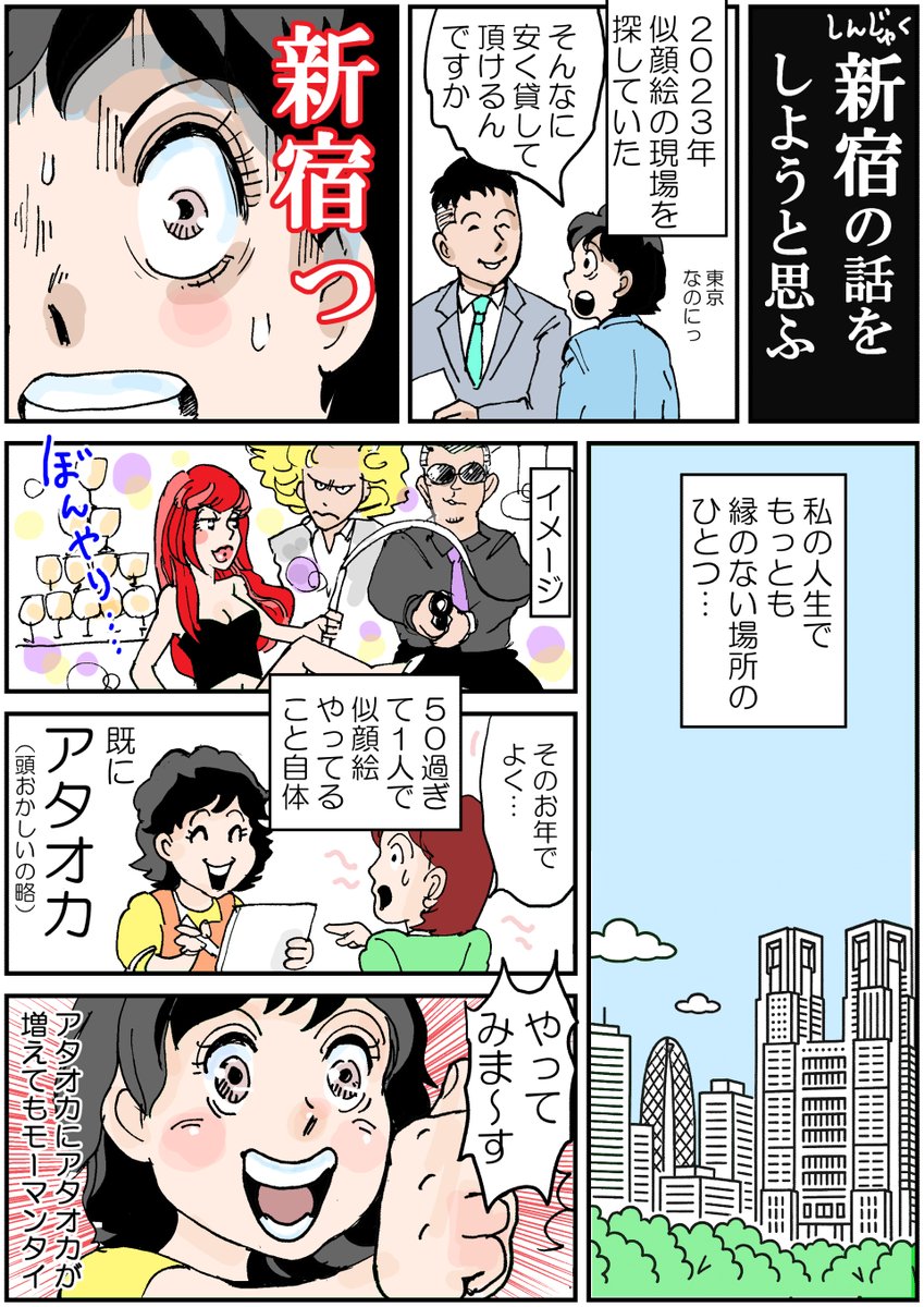 イメージは映画ドラマなどの歌舞伎町で　実態はほんの一部であること、東京都新宿区は広く多岐にわたり治安だって悪くない　京都暮らしが長いからあの狭い感覚　そもそも東京の人も京都の南禅寺も嵐山も御所もいっしょこたにしてるよね　#漫画 #マンガが読めるハッシュタグ #絵日記 #イラスト