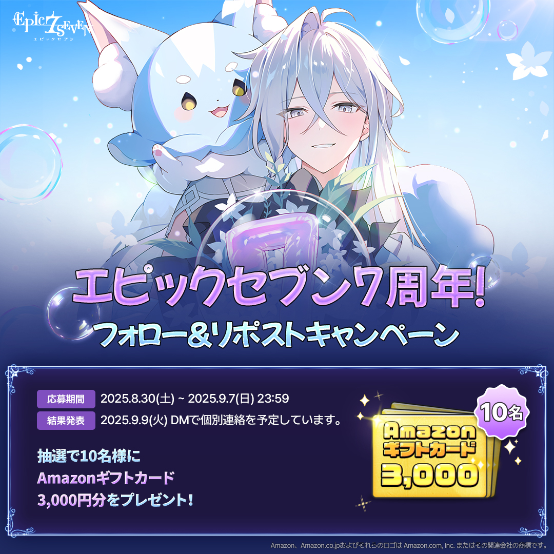 【公式】Epic Seven-エピックセブン- (@epic7_jp) on Twitter photo /
✨ エピックセブン 7周年 ✨
フォロー&リポストキャンペーン🎉
\
🎁 抽選で10名様に #Amazonギフトカード 3,000円分をプレゼントします!
📖 応募方法
① <a href="/Epic7_jp/">【公式】Epic Seven-エピックセブン-</a>フォロー
② この投稿をリポスト🔄
✅ 結果発表
2025/9/9(火)
🔗詳細はこちら
page.onstove.com/epicseven/jp/v…
#エピックセブン /
✨ エピックセブン 7周年 ✨
フォロー&リポストキャンペーン🎉
\
🎁 抽選で10名様に #Amazonギフトカード 3,000円分をプレゼントします!
📖 応募方法
① <a href="/Epic7_jp/">【公式】Epic Seven-エピックセブン-</a>フォロー
② この投稿をリポスト🔄
✅ 結果発表
2025/9/9(火)
🔗詳細はこちら
page.onstove.com/epicseven/jp/v…
#エピックセブン