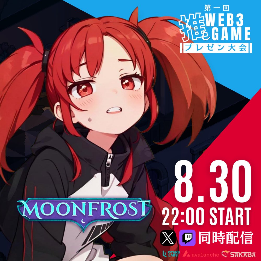🌻夏休み特別企画🌻
◢◤推しWEB3Gameﾌﾟﾚｾﾞﾝ大会♯4◢◤

ｵﾀｽﾄﾒﾝﾊﾞｰが推しゲームを語り尽くす

⏰:8/30㈯ 22:00 START

〘 プレゼンター〙
haru_WEB3Gamer🔺<a href="/haru_BCG/">haru_WEB3Gamer🔺</a> 

〘 推しゲーム〙
MoonFrost <a href="/MoonfrostGame/">Moonfrost</a> 

〘 配信リンク〙
twitch.tv/haru_web3gamer

x.com/i/broadcasts/1…