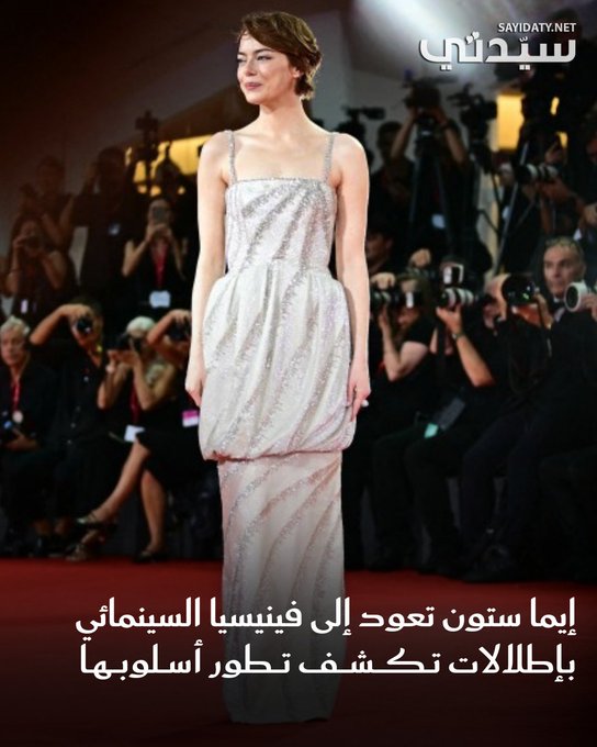 بعد سنوات من الغياب، عادت النجمة إيما ستون Emma Stone إلى السجادة الحمراء في مهرجان فينيسيا السينمائي 2025، بإطلالات لافتة عكست تطوراً واضحاً في أسلوبها منذ آخر ظهور لها في المهرجان عام 2018.. نستعرضها لكم. للتفاصيل: #سيدتي_في_فينيسيا 