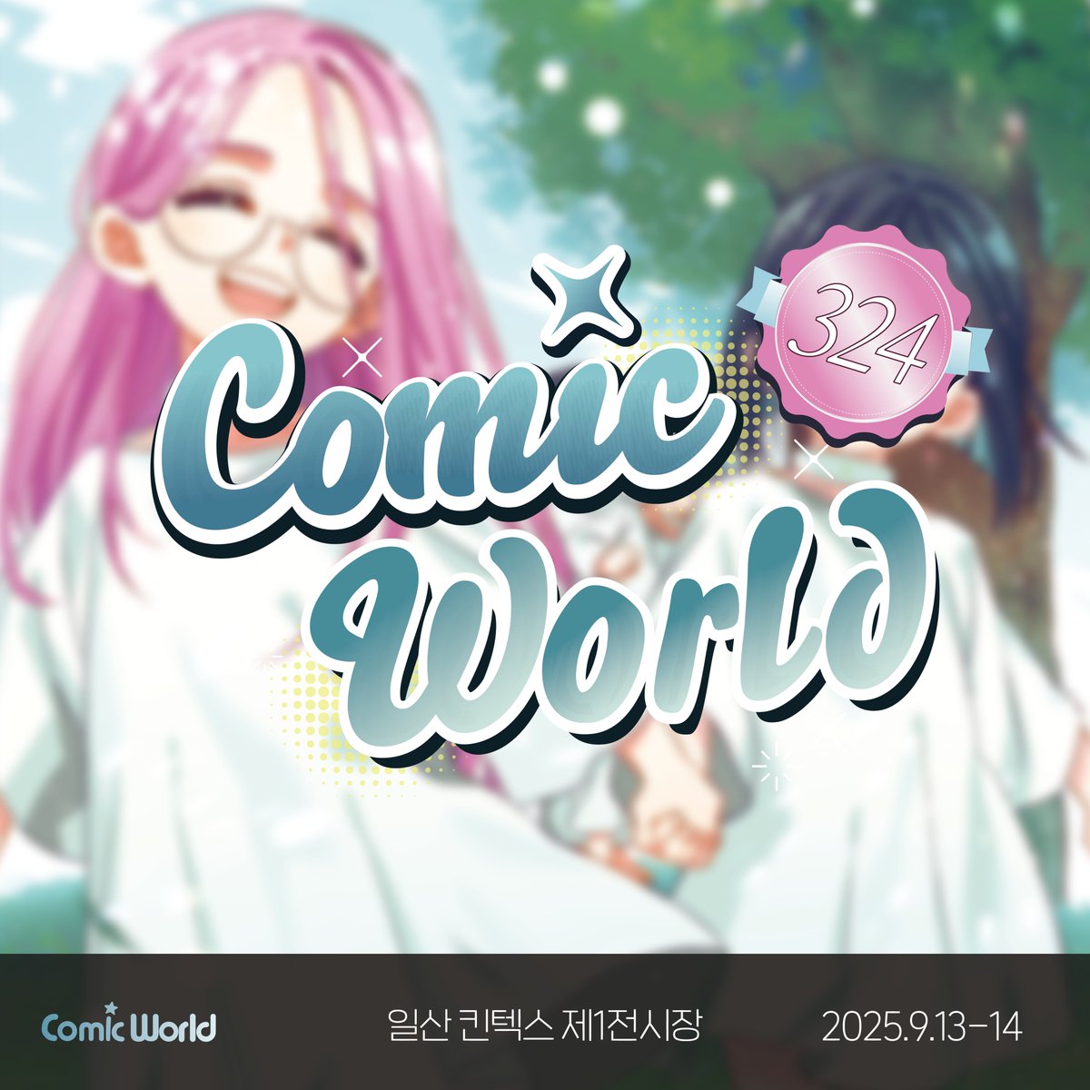 RT #Follow cw324 割引チケット販売中！ 📅 9月13日から14日まで