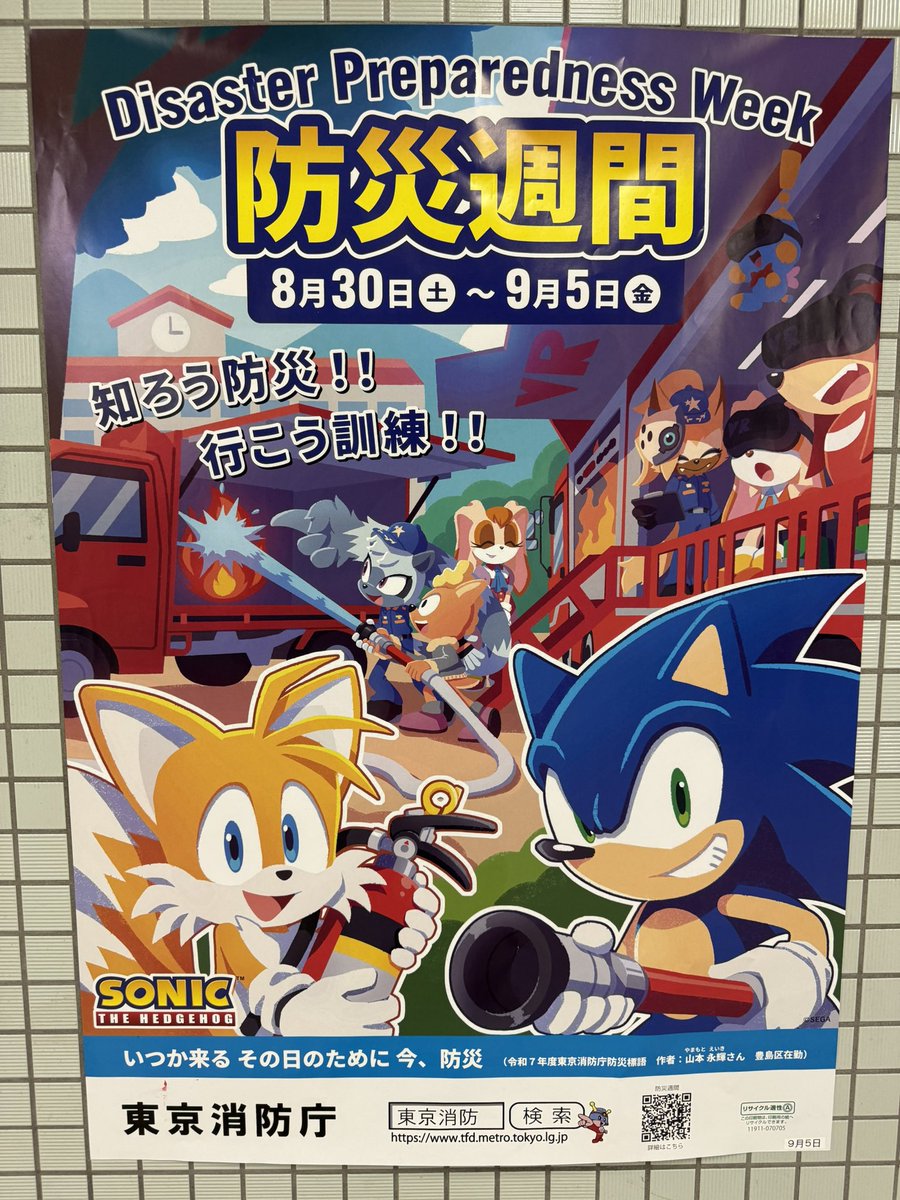 ソニック 防災週間 コラボ A4ポスター ソニック・ザ・ヘッジホッグ【公式】 on X: 