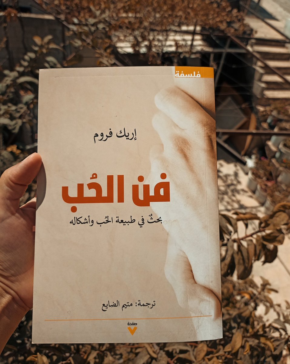 فن الحب ـ إريك فروم / ترجمة متيم الضايع

من أفضل الكتب المُرشدة للمرء في فلسفة الحب وعلم النفس الكامن خلفه، يحتاج وقتاً للتفكير في أطروحاته وأسئلته، ويؤمن بتجربة الإنسان القارئ في استكناه جوهره والإحاطة به.

أحببته كثيراً، وسأعود لقراءته مراراً.

<a href="/Page7publishing/">صفحة ٧</a>