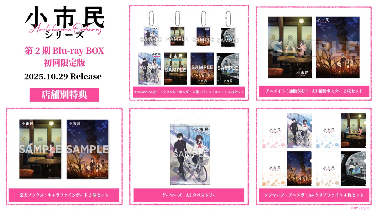 ／⋰ 
　『小市民シリーズ』
📢第2期 Blu-ray BOX
　店舗別特典デザイン公開
＼⋱

お待たせいたしました！

アクリルキーホルダーや
キャラファインボードなど
ここでしか手に入らない
オリジナル特典です✨

気になる店舗でご予約ください🌰🍫

ご予約はこちら▼
lnk.to/shoshimin

#小市民
