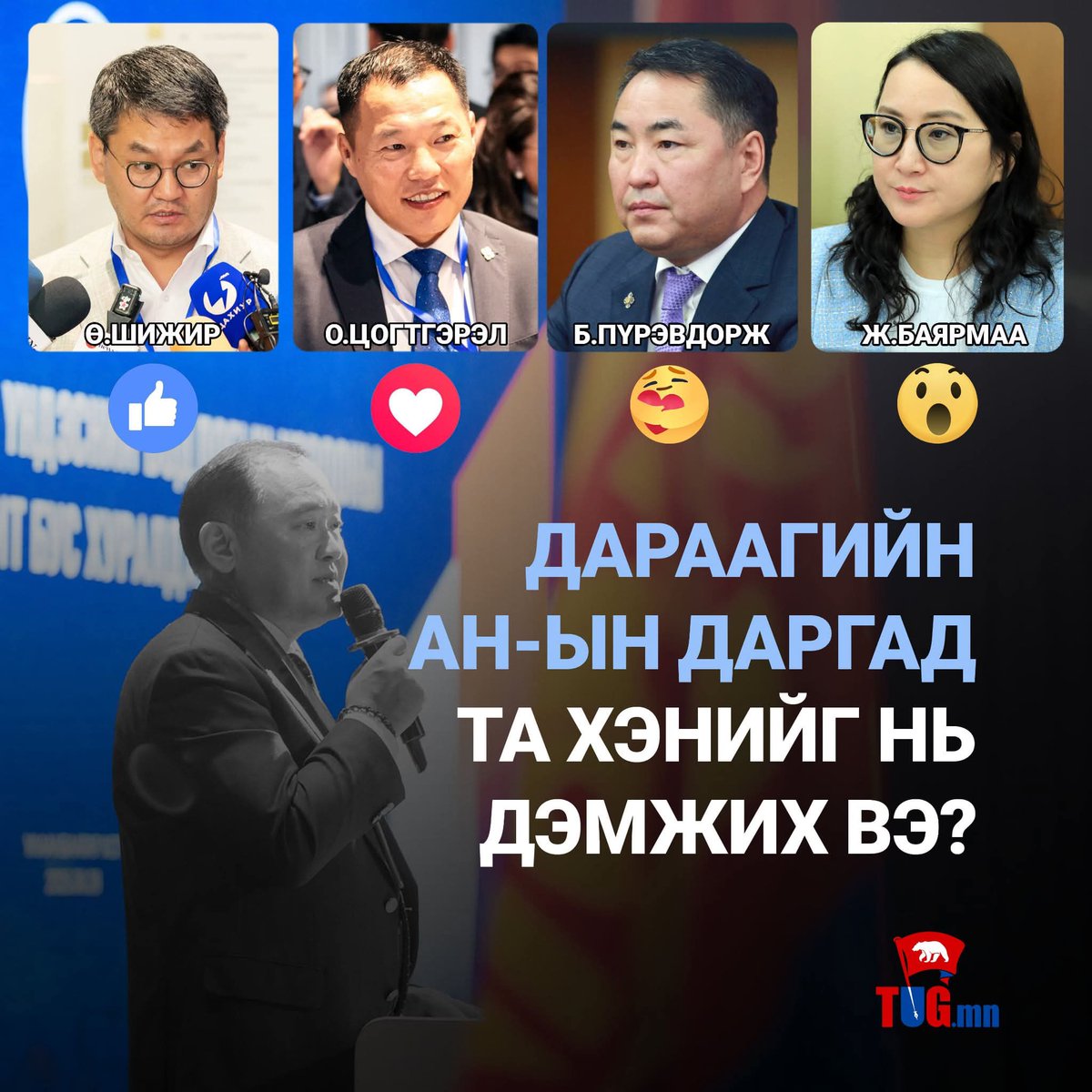 Шижир бол нүүрсний хулгайчшд

Цогтгэрэл уг нь их давгүй сайн улс төрч даанч харизмгүй хэний ч нөлөөнд автаж магадгүй

Пүрэвдорж бол ёстой хэцүү яг дарцаг шиг хаашаа ч намирч мэдэх нөхөр

Энэ дундаасаа Баярмаа л хамгийн шилдэг нь бгаад бгаамдаа