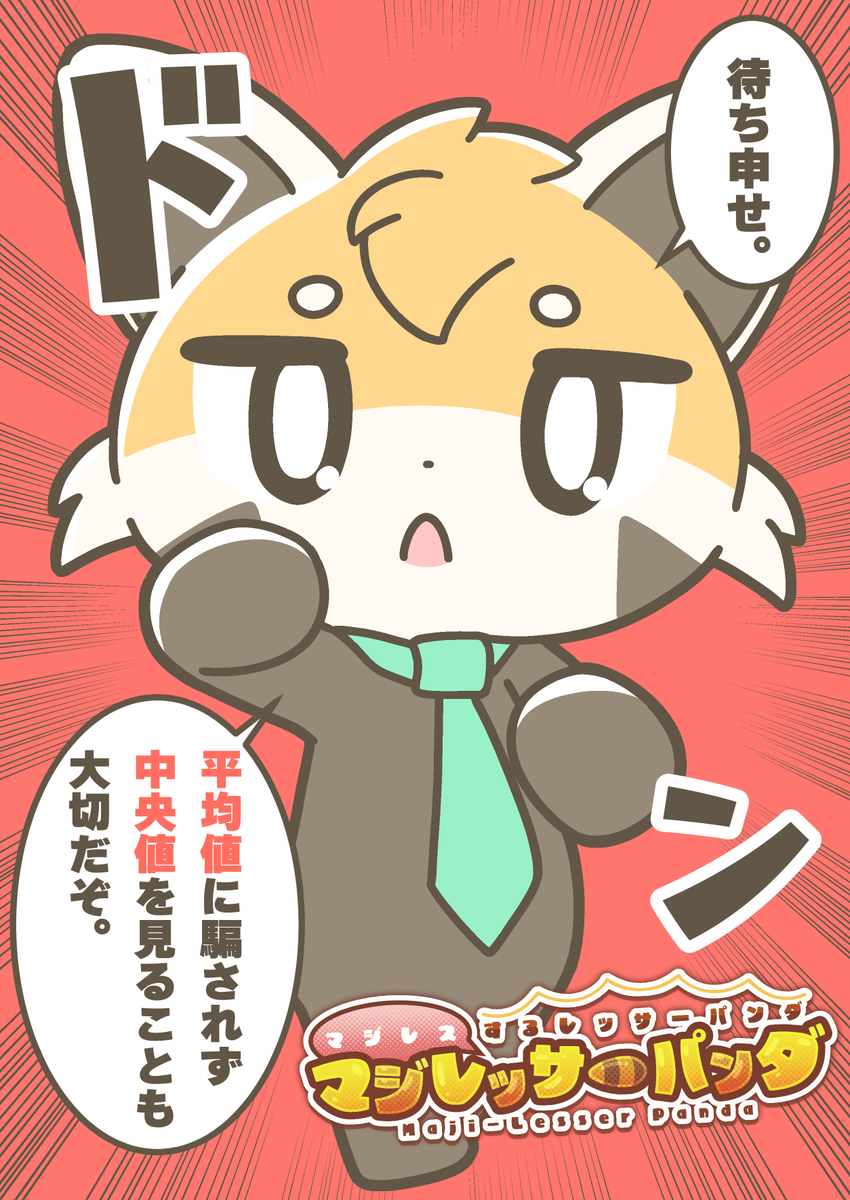 マジレスするレッサーパンダ、マジレッサーパンダ #マジレッサーパンダ 