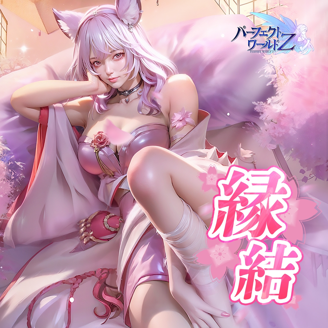 【公式】パーフェクトワールド Z tweet media