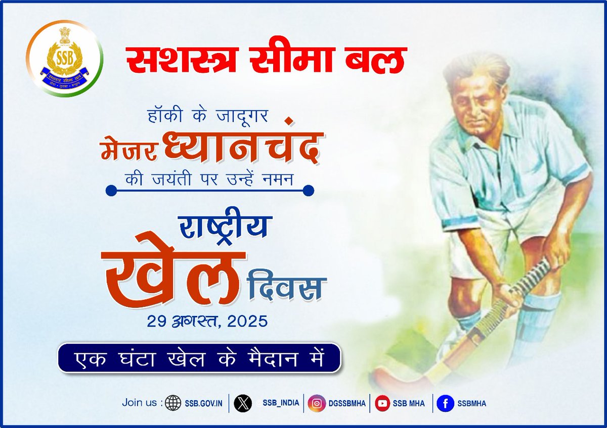 Sashastra Seema Bal (@ssb_india) on Twitter photo тАЬрд╣рд░ рдЧрд▓реА, рд╣рд░ рдореИрджрд╛рди, рдЦреЗрд▓реЗ рд╕рд╛рд░рд╛ рд╣рд┐рдВрджреБрд╕реНрддрд╛рдитАЭ ЁЯПСЁЯПГтАНтЩВя╕П
On #NationalSportsDay, we pay homage to Hockey Wizard #MajorDhyanChand, whose sporting excellence continues to inspire generations.
Sports are not just games тАФ they are a way of life that foster discipline, teamwork, resilience & тАЬрд╣рд░ рдЧрд▓реА, рд╣рд░ рдореИрджрд╛рди, рдЦреЗрд▓реЗ рд╕рд╛рд░рд╛ рд╣рд┐рдВрджреБрд╕реНрддрд╛рдитАЭ ЁЯПСЁЯПГтАНтЩВя╕П
On #NationalSportsDay, we pay homage to Hockey Wizard #MajorDhyanChand, whose sporting excellence continues to inspire generations.
Sports are not just games тАФ they are a way of life that foster discipline, teamwork, resilience &