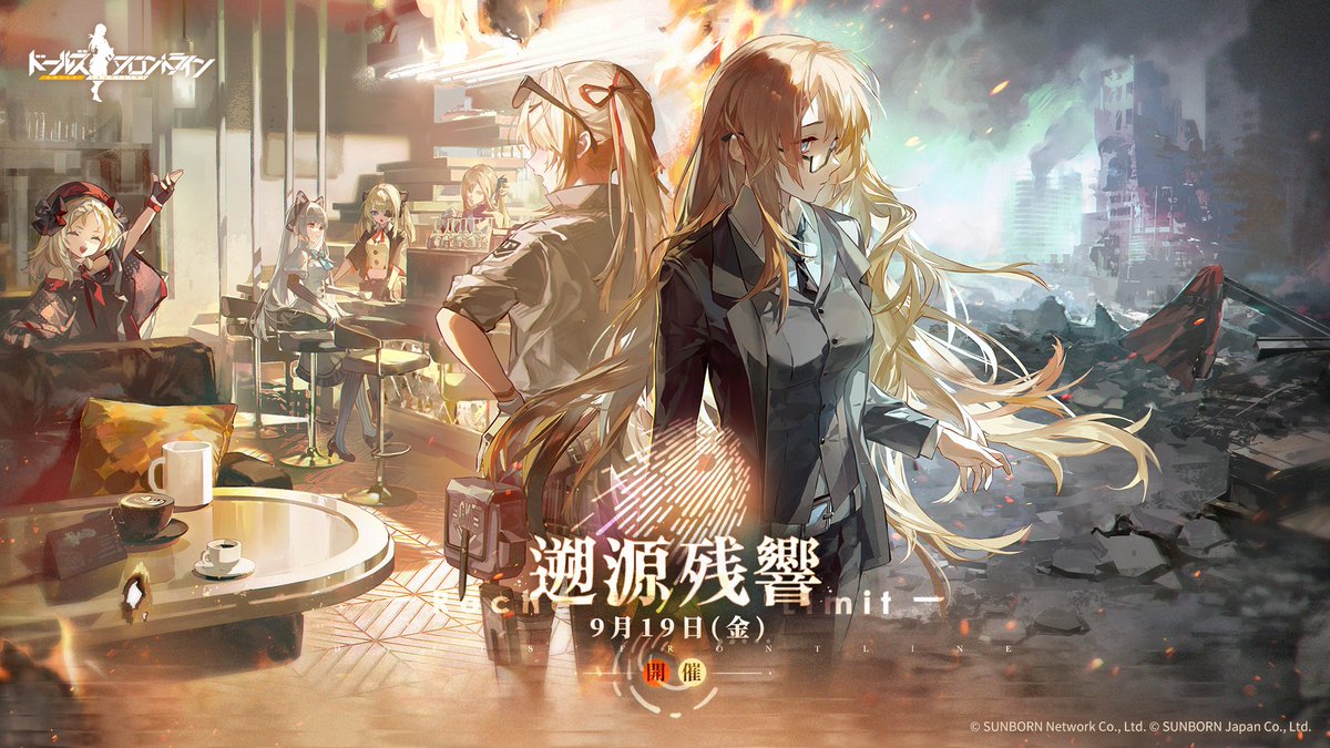 【遡源残響　予告】

「9月19日(金)メンテナンス後」より第15.7章にあたる期間限定イベント『遡源残響(さくげんざんきょう)』が開催決定！
指揮官様と一緒に戦ってきた、カリーナを中心としたストーリーになりそうですね。
今後随時続報をお知らせして参りますのでお楽しみに！

#ドルフロ
#遡源残響