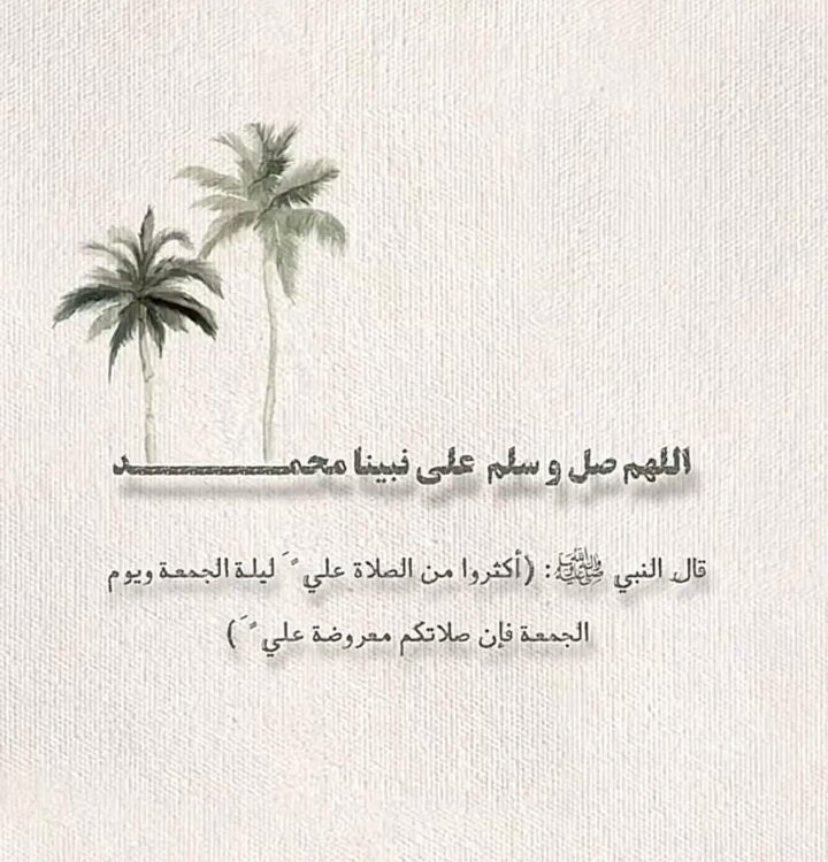 اللهُمَ اجعلها جمعةً طيبة تطيبُ 
بِها أحوالنا وتسر بِها أنفسنا 🩶