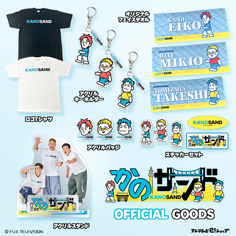 かのサンド』オフィシャルグッズ💡 絶賛販売中!!! ＼ 👟アクリル