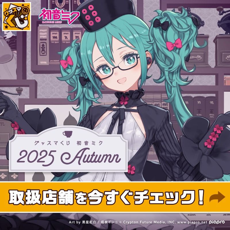 グッスマくじ　初音ミク　2025Autumn　セミコンプリートセット グッスマくじ 初音ミク 2025Autumn セミコンプリートセット