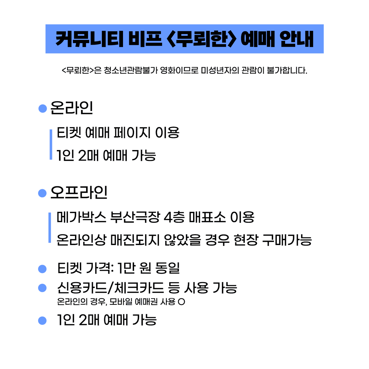 ✅️ 예매 방법 정리 ✅️

▶️ 영화 온라인 예매: 9.5(금) 14시~ / 부국제 홈페이지
▶️ 영화 오프라인 티켓 구매: 9.19(금) 메가박스부산극장 내
▶️ 온라인 전용, 모바일 예매권 구매: 9.2(화) 14시~

*모바일 예매권이 없으셔도 티켓팅 당일 신용카드나 체크카드로  예매 가능합니다.