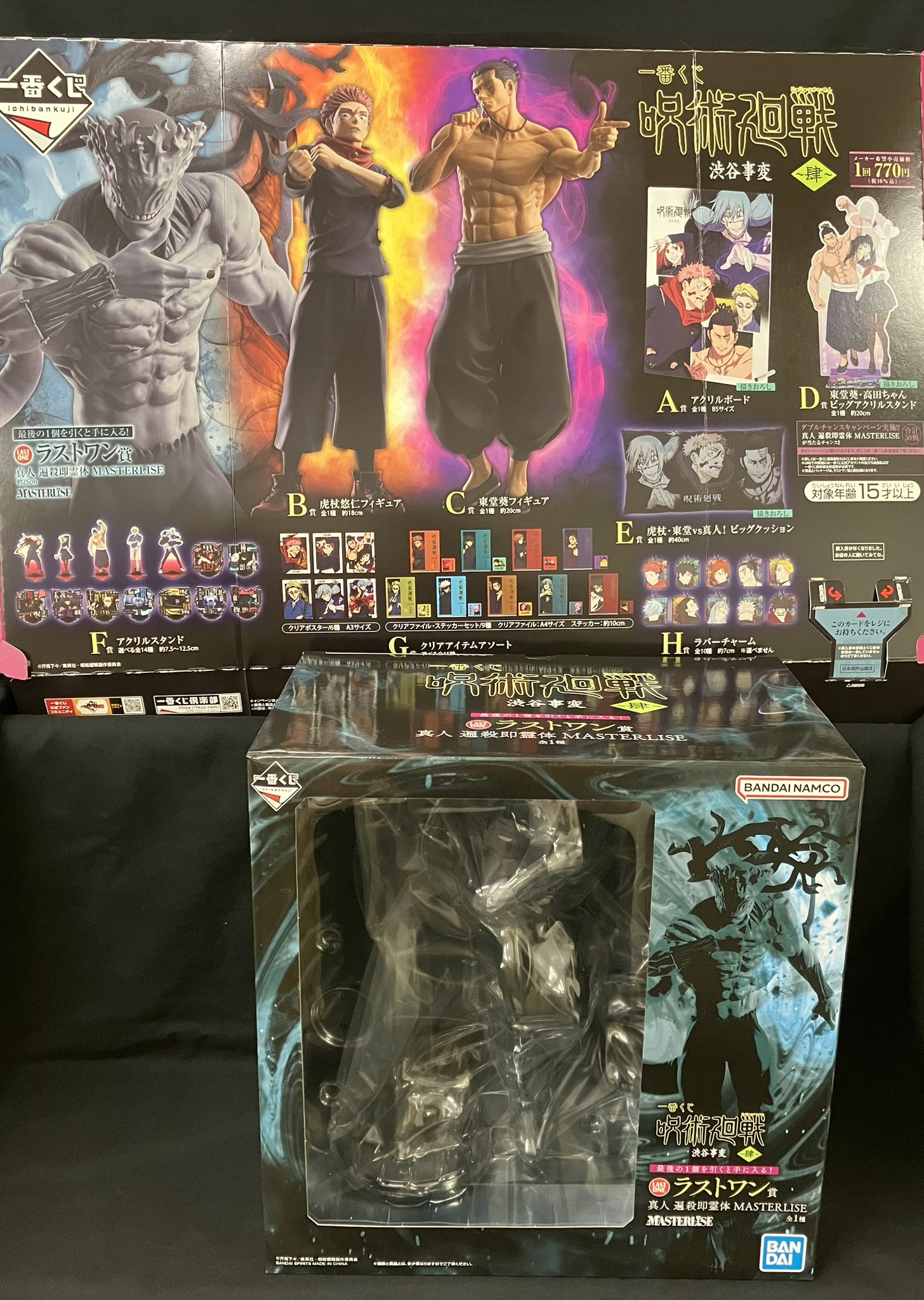 B賞 C賞 ラストワン 虎杖悠仁 東堂葵 真人 遍殺即霊体 他 下位賞 呪術