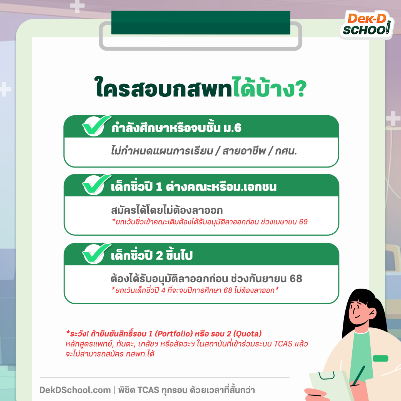 dekdschool's tweet photo. สรุป #กสพท ของ #dek69 ใช้เกณฑ์อะไร? สอบวันไหน? สรุปมาให้แล้ว น้องๆ สายแพทย์ Repost ไว้เลย ใครอยากพร้อมก่อน รีบติวที่ https://t.co/g7TYdgaToJ 

ปรึกษาพี่ๆ วางแผนติว Line @schooldekd

#dekdschool #พิชิตtcasทุกรอบด้วยเวลาที่สั้นกว่า #กสพท69 #tpat1 #dek69studygram #เด็ก69 #เด็กซิ่ว