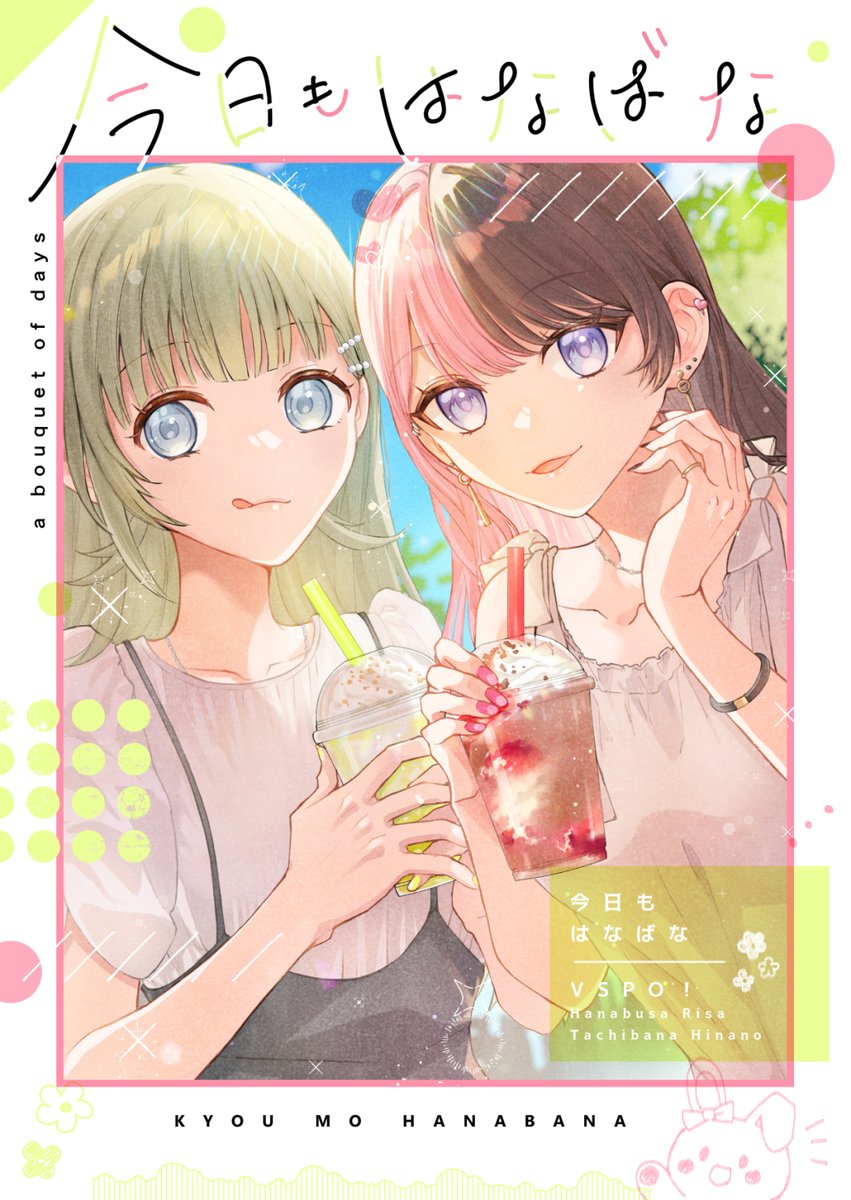 9/15(月・祝)VGGC新刊はなばな本「今日もはなばな」の表紙！
デザインも自分なりに頑張りました。
日常系ほのぼの漫画同人誌です！
中身も頑張ってるので楽しみにしてもらえたらうれしいです🙌
#VGGC10th