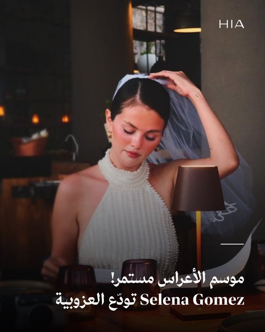 استعدوا لحفل زفاف سيلينا غوميز قريبًا! بدأت سيلينا غوميز تحضيرات حفل زفافها من المنتج الموسيقي بيني بلانكو بحفل توديع العزوبية أقامته على متن يخت في المكسيك منذ أيام برفقة الأصدقاء والعائلة، واختارت عدة إطلالات باللون الأبيض من بينها إطلالة الطرحة القصيرة، وفستان من اللؤلؤ وآخر يزدان بالأزهار. هل برأيكِ تلمح إلى فستان زفافها المرتقب؟. زوروا 