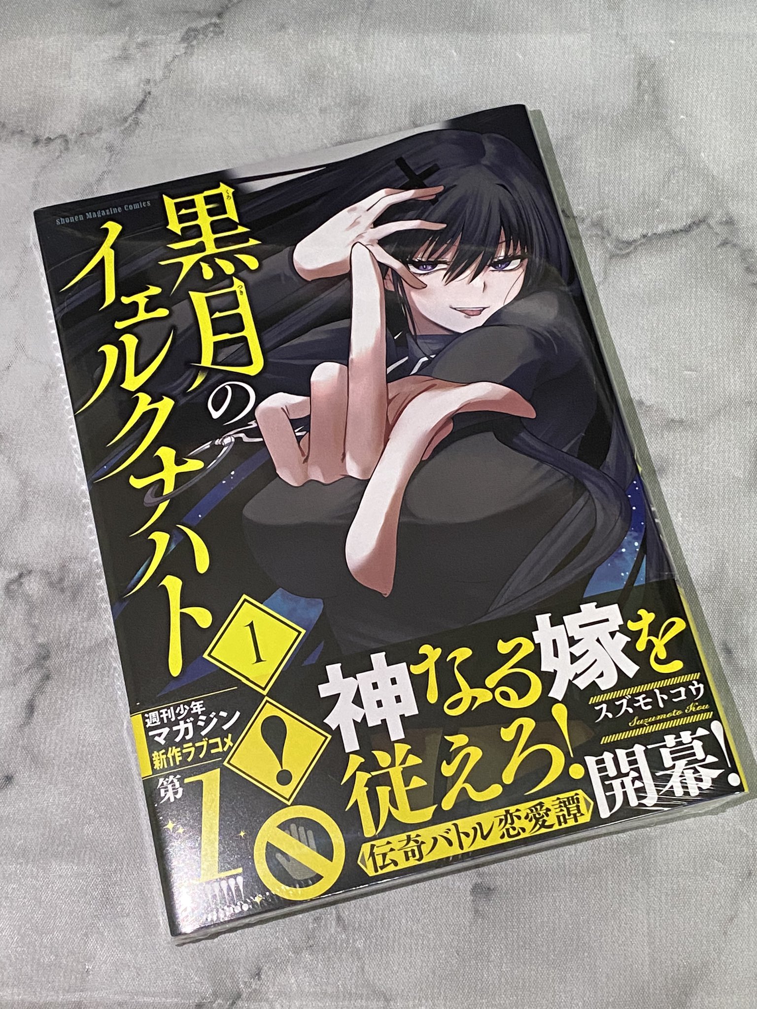 黒月のイェルクナハト 1巻 初版