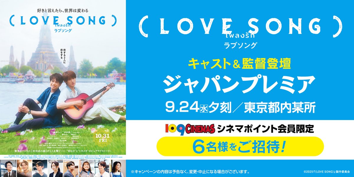 109_minoh's tweet photo. ■━━━━━━━━━━━━━━━━━━━━━━━□
🌻#109シネマズ シネマポイント会員限定！🌻
映画『（LOVE SONG）』ジャパンプレミア
6名様をご招待🎁

🎶日時：9/24(水) 夕刻
🎶場所：都内某所にて

⌛️応募期間：9/15(月)まで

▼ご応募はこちらから
https://t.co/Jc9e82NG7N

▼109シネマズシネマポイント会員ご入会はこちら
https://t.co/YjDzXWKU6N

#movielovesong #森崎ウィン#向井康二 (#SnowMan)

□━━━━━━━━━━━━━━━━━━━━━━━■