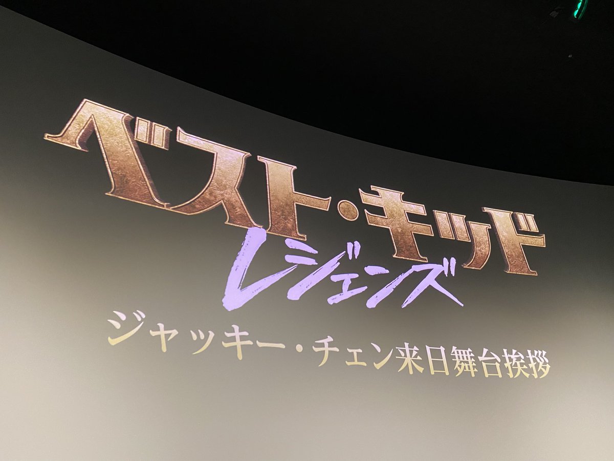 ジャッキーとツーショット撮れたた人いいなぁ。入場時なぜか半券切られなかった私にはチャンスすら無かった😭😭😭
でも神席でジャッキーの顔見れたから満足です😃
映画は期待どおりでした。面白かったー！

#ベストキッドレジェンズ
#ジャッキーチェン
#TOHOシネマズ新宿