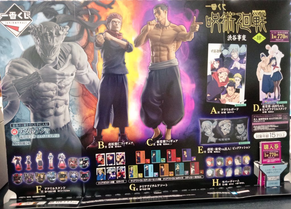 一番くじ呪術廻戦渋谷事変～肆～、8月30日(土)から発売です！ぜひご来店ください！
#一番くじ　#呪術廻戦　#JujutsuKaisen