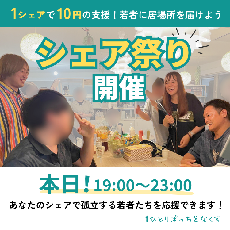 🌟【1シェアで10円＋アンケート回答でさらに10円の支援！】🌟
孤立する若者に「居場所」を届けたい🏠✨
家にも学校にも安心できる場所がない──そんな若者たちが、今も声を上げられずにいます。

📰 その現実を知るために
