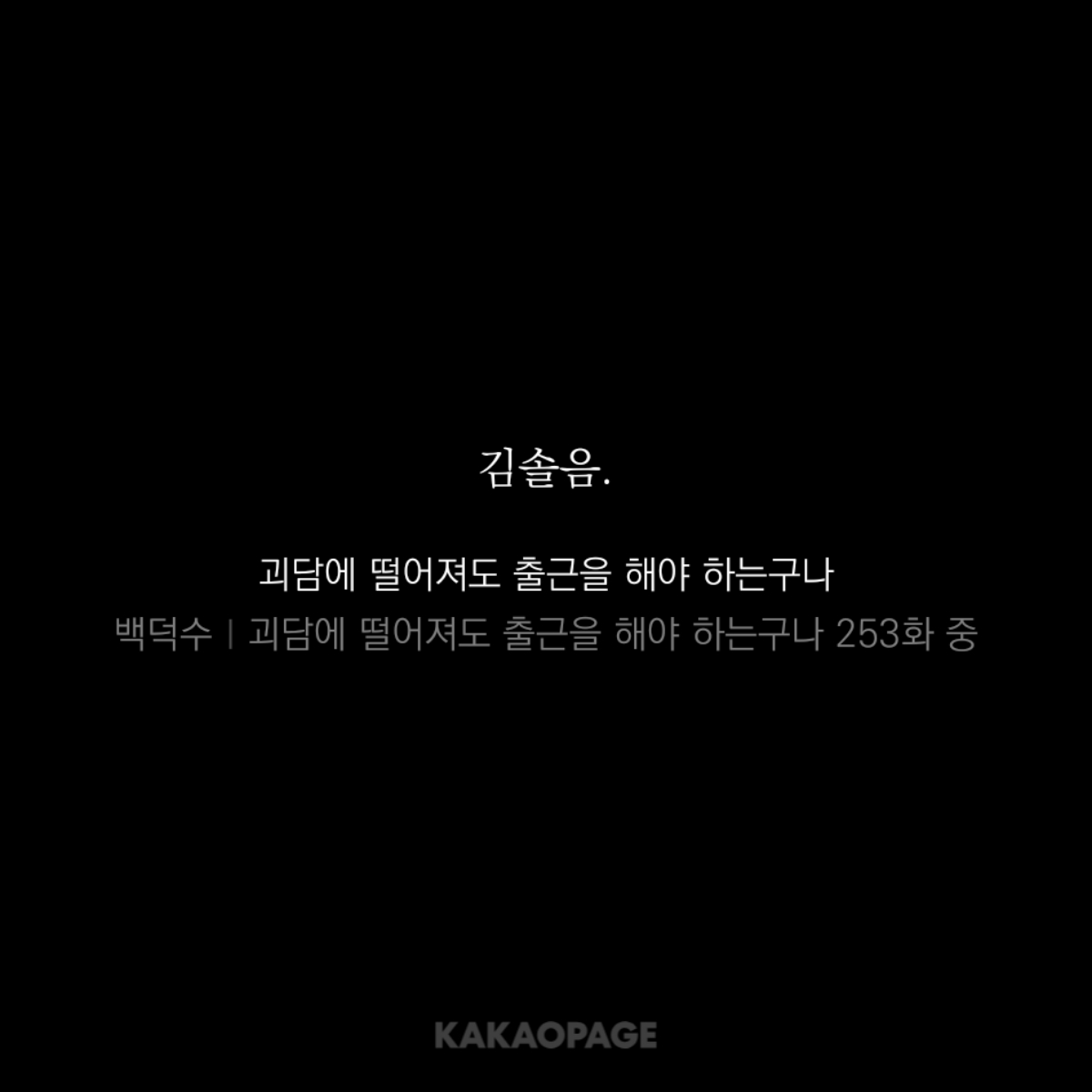 저는 이 부분을 정말 참을 수가 없어요......
이자헌의 서술에서 부르는
김솔음.
이 석자가......
어떻하면좋냐고 어떠콰냐고 어찌합니까 어 찌 합 니 까