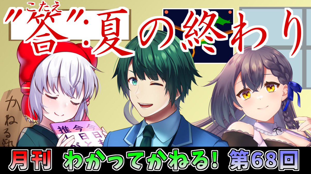 📺配信のお知らせ！📝

今月ももう終わりです、そう、すなわち
『わかってかねる！』の時間です🍻

夏、終わらないで…ため息の渚〜…🔆

🖥️8/30(土)21:00〜📝

わかってかねる！ 第68回 放送(2025.08.30) 
youtube.com/live/LptG3lbaA…