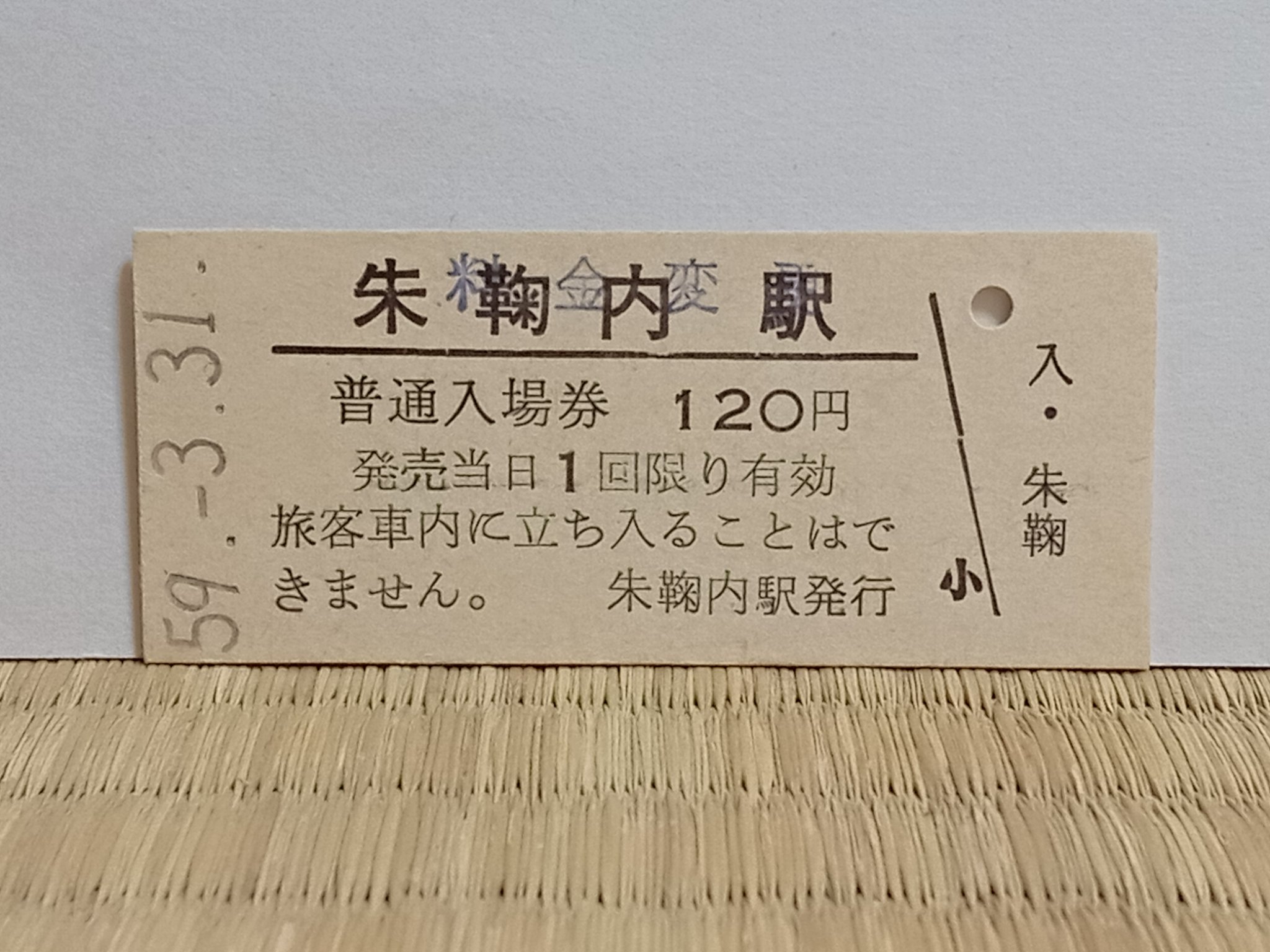 深名線　幌加内・朱鞠内間　通券　(北海道・票券閉塞方式) 深名線 幌加内・朱鞠内間 通券 (北海道・票券閉塞方式) 深名線』