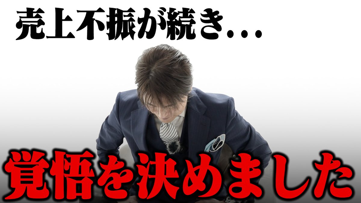 HOST-TV.COM (@host_tv) on Twitter photo 💫動画更新💫
【危機】拡大移転から不振が続き風営法改正の逆風の中、決断しました。
youtu.be/YGcSzTqIjJU
流星社長の覚悟をお聞きしました。
窮地を脱するために下した決断とは…?
再び上がって行くための再挑戦。
#シャンパンタワー流星
<a href="/mizuno55ryusei/">リアル夜王☆シャンパンタワー流星</a> 💫動画更新💫
【危機】拡大移転から不振が続き風営法改正の逆風の中、決断しました。
youtu.be/YGcSzTqIjJU
流星社長の覚悟をお聞きしました。
窮地を脱するために下した決断とは…?
再び上がって行くための再挑戦。
#シャンパンタワー流星
<a href="/mizuno55ryusei/">リアル夜王☆シャンパンタワー流星</a>