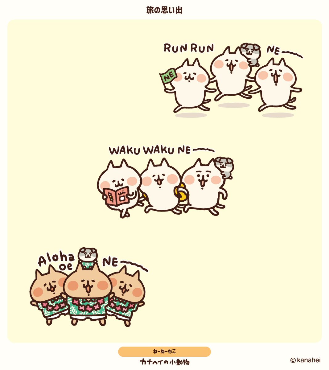 kanahei_animals's tweet image. 旅の思い出
#ねーねーねこ #なーなーねこ
#カナヘイの小動物