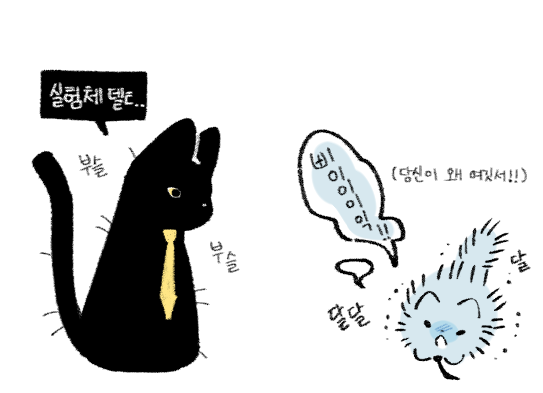 오랜만에 뭔가를 말아왔습니다
초세여 괴짜조