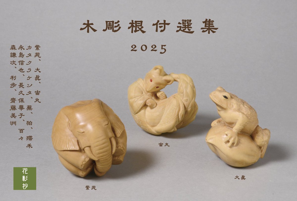 木彫根付選集　2025
2025年9月6日［土］〜14日［日］
13:00〜19:00（最終日〜18：00まで）
※8日［月］休廊　花影抄展示室・根津の根付屋
僕も作品2点を出品します！よろしくお願いします！