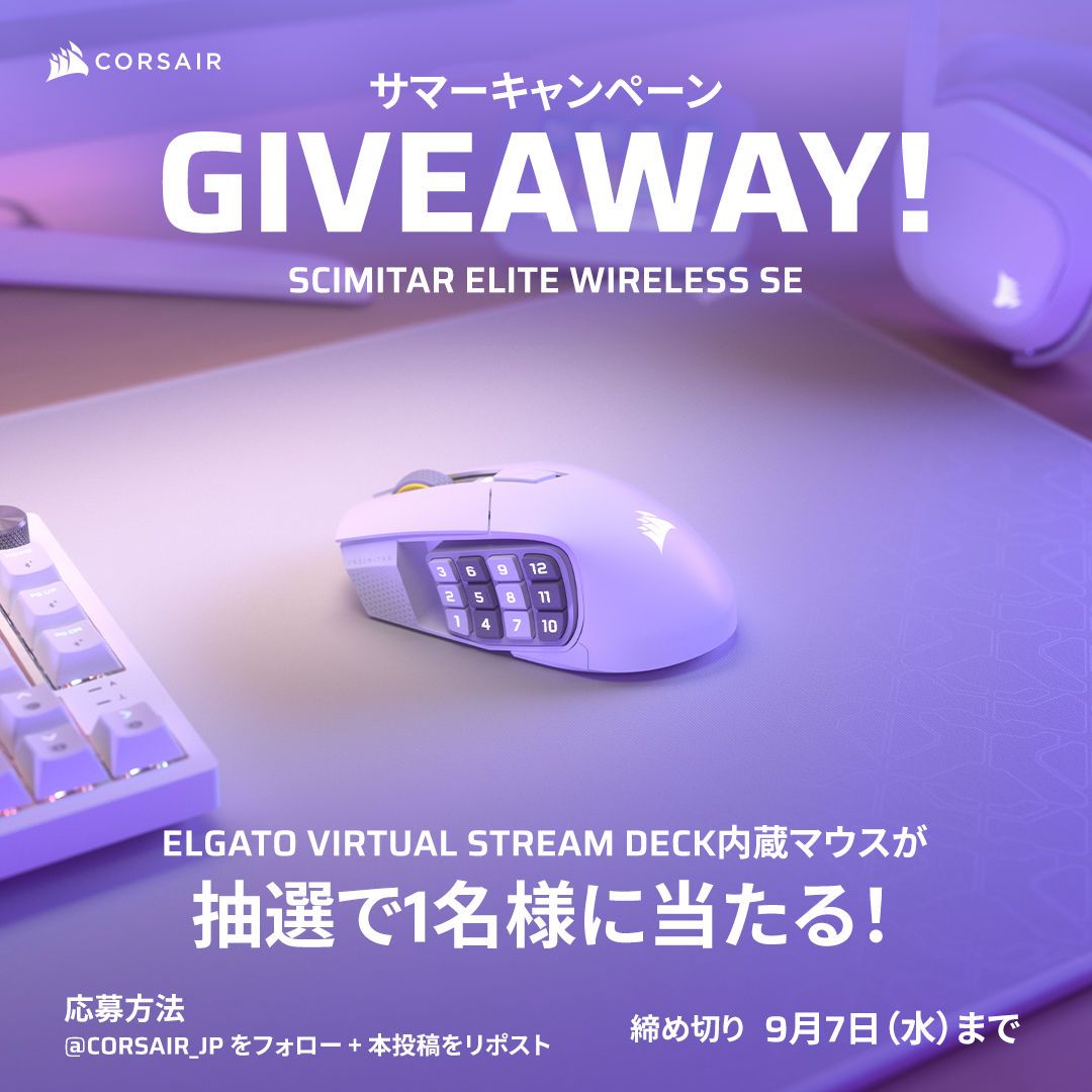 CORSAIR JAPAN🚢 (@corsair_jp) on Twitter photo 🌻サマープレゼントキャンペーン!🌻
バーチャルStream Deck内蔵型のワイヤレスマウス、
「SCIMITAR ELITE WIRELESS SE」を抽選で1名様にプレゼント!
📮応募方法
① <a href="/CORSAIR_JP/">CORSAIR JAPAN🚢</a> をフォロー
② 本投稿をリポスト
✂️締め切り
9月7日(水)23:59まで
#CORSAIR 🌻サマープレゼントキャンペーン!🌻
バーチャルStream Deck内蔵型のワイヤレスマウス、
「SCIMITAR ELITE WIRELESS SE」を抽選で1名様にプレゼント!
📮応募方法
① <a href="/CORSAIR_JP/">CORSAIR JAPAN🚢</a> をフォロー
② 本投稿をリポスト
✂️締め切り
9月7日(水)23:59まで
#CORSAIR