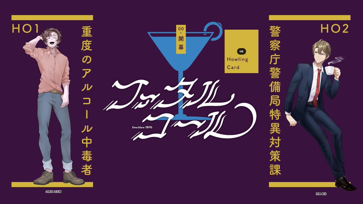 エモクロアTRPG「ファタルコール」
DL：はこいぬさん
HO1上戸🥃：久保田 大五郎 / シュウ
HO2下戸👮‍♂️：芥見 恭治 / しゅかさん

あんまり関わりたくないタイプのくそだる酒カスおじでございました。最後まで見捨てないでくれてありがとう。苦労をかけたね……