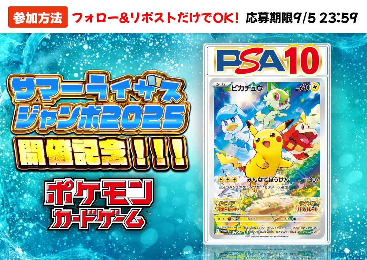 サマーライザスジャンボ2025開催記念🏝️

さらなる還元を実現するために・・・
#ポケカ #ピカチュウ PSA10を
抽選で・・・🔥🔥

🎁プレゼント決定🎁

👑抽選で1名様に！！！

▼ 応募方法
✅フォロー
✅リポスト

▼応募締切
9月5日まで⚡
Xで当選発表するので通知ONお忘れなく‼️