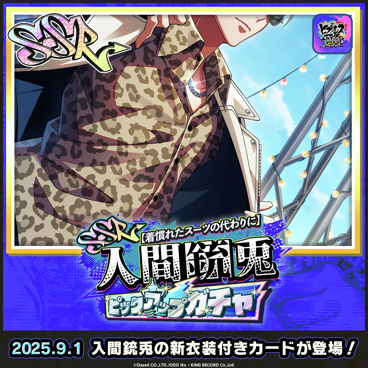 /／
　【 📣速報 】
　#入間銃兎  の新衣装付きMCカードが登場🎸

　【着慣れたスーツの代わりに】入間銃兎
　ピックアップガチャ🎤🎶⭐
\＼

「衣装付きMCカード」を編成すると、カードと同じ衣装をまとったMCが3Dになって登場！📷
#ヒプドリ
