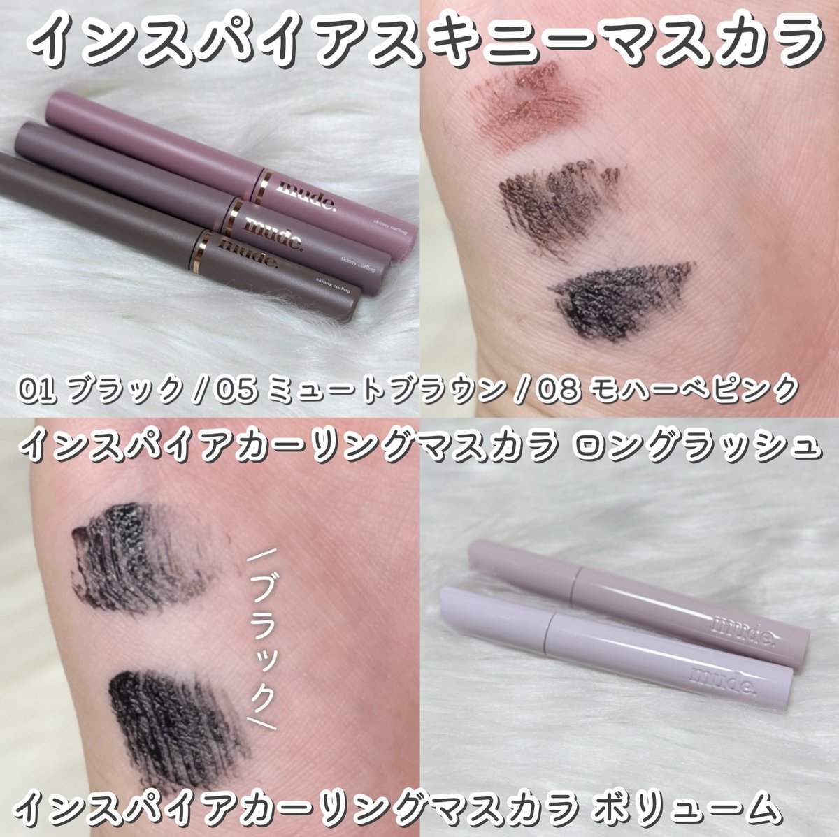 メガ割おすすめ！mude.のマスカラと眉マスカラ😆🩷
わたしのイチオシはブロウカラ！
眉が明るくないと野暮ったくなりがちなわたしにぴったりな染まり具合と発色の良さ！ブラシも使いやすくパサパサしない😳
マスカラはダマにならずに使いやすかった◎
メガ割でお得に購入できるよ🤍✨
#PR #ミュード